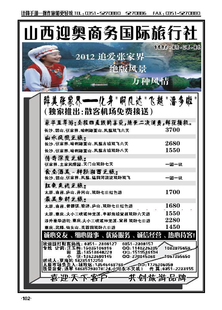 山西迎奥商务国旅——湖南、湖北、江西专线汤军_p1