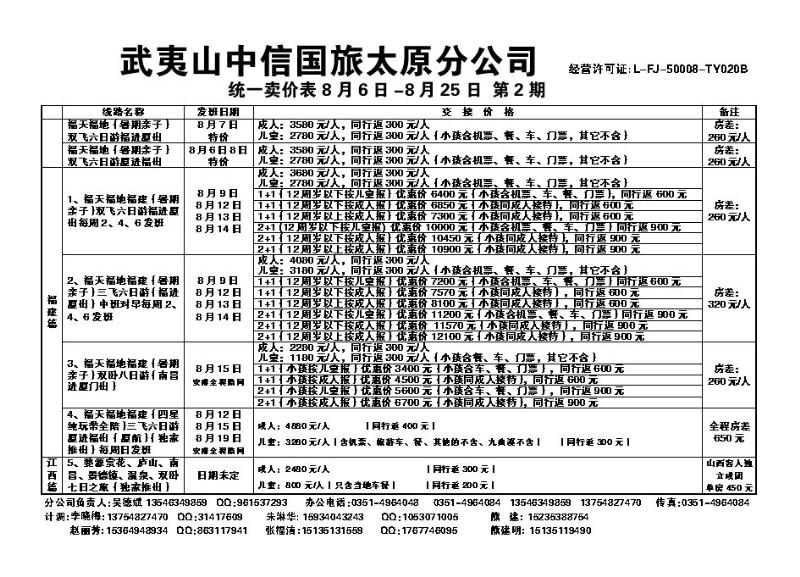 武夷山中信国际旅行社——太原分公司_p1