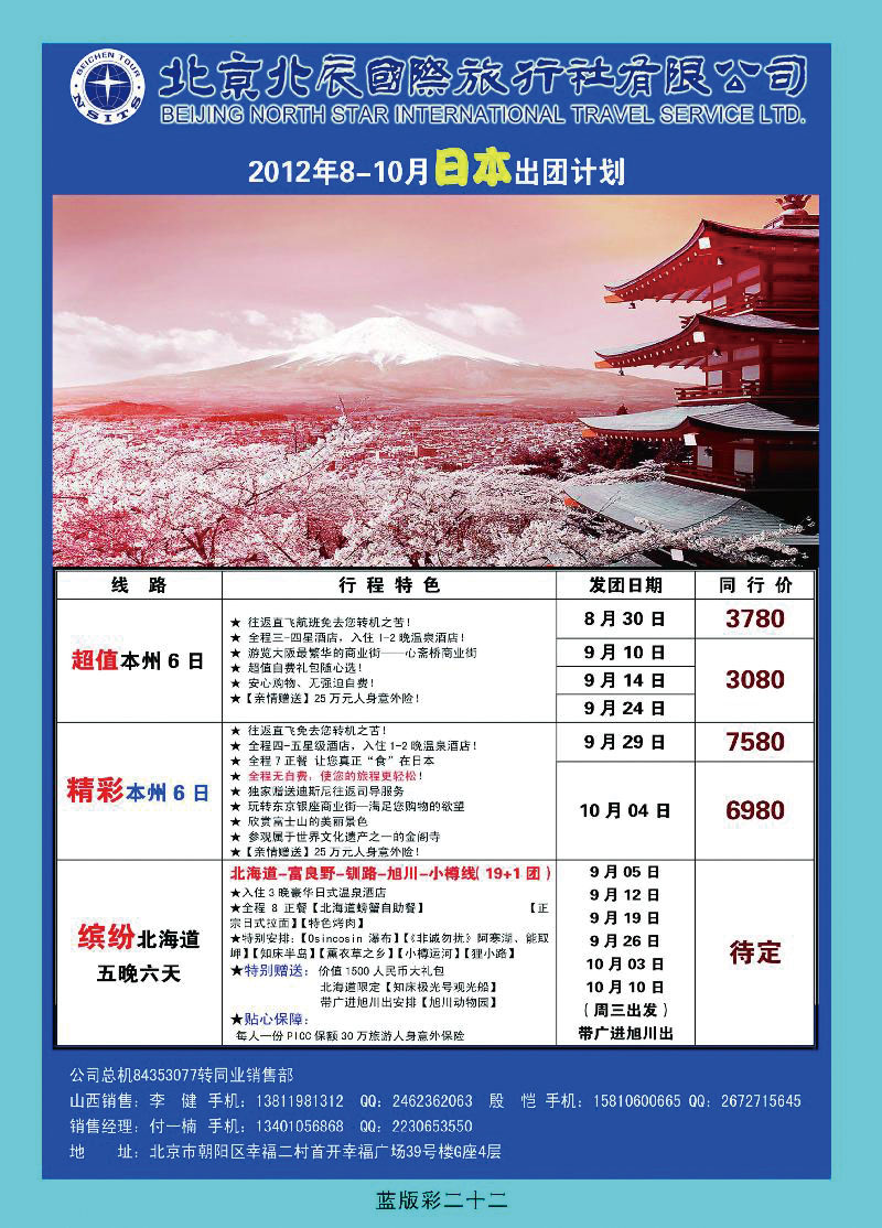 北辰国际旅行社（日本）