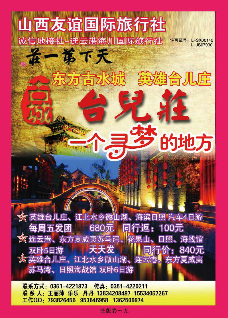 枣庄连云港日照专线——连云港海川旅行社