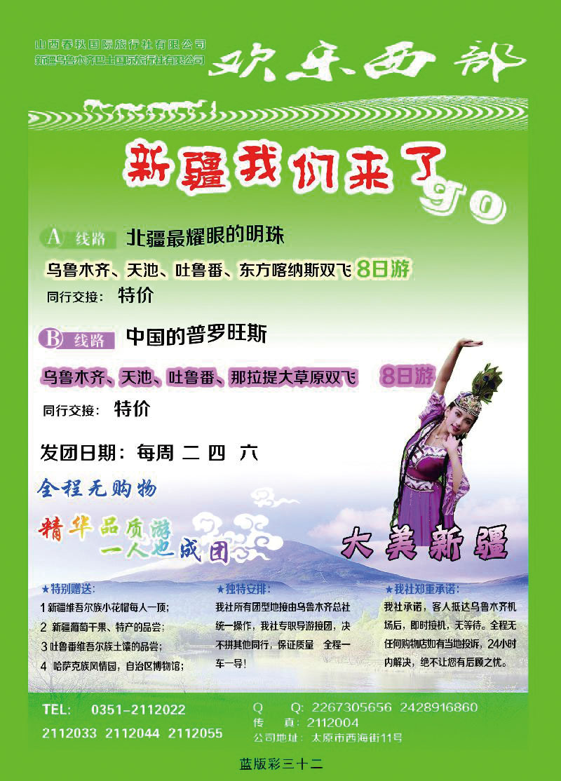 欢乐西部——新疆专线