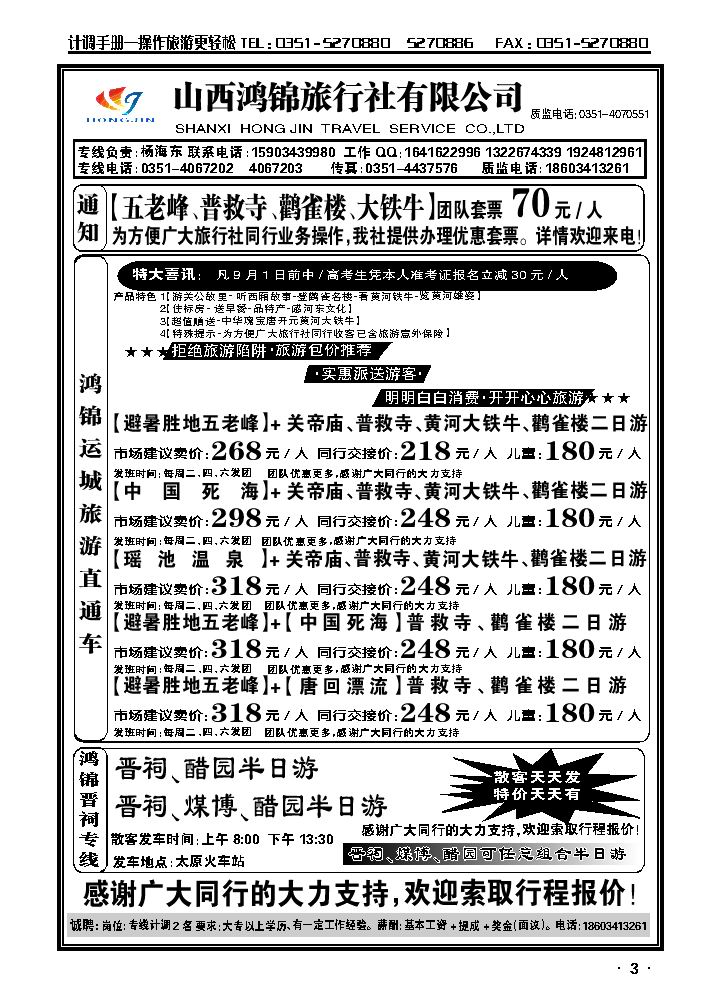 山西鸿锦旅行社有限公司——运城旅游直通车3_p1