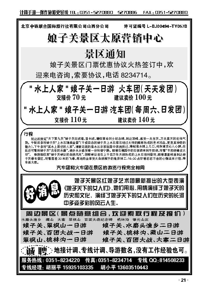阳泉旅游直通车（胡小平）——娘子关、水磨头渔乡、翠枫山专线_p1