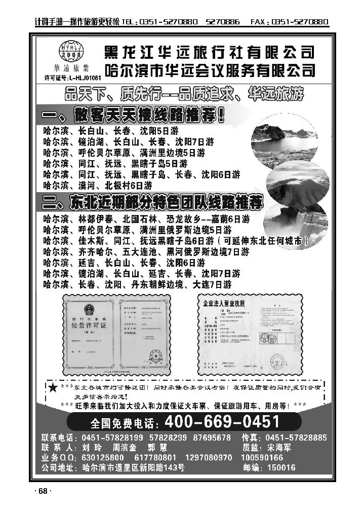 东北旅游——黑龙江华远旅行社_p1