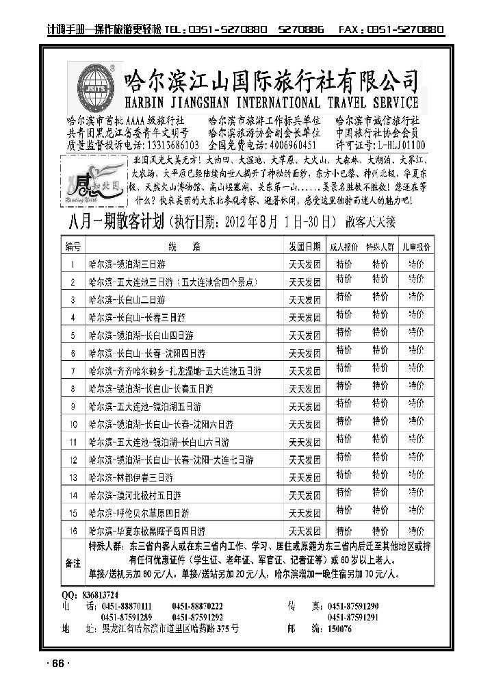哈尔滨江山国际旅行社有限公司_p1
