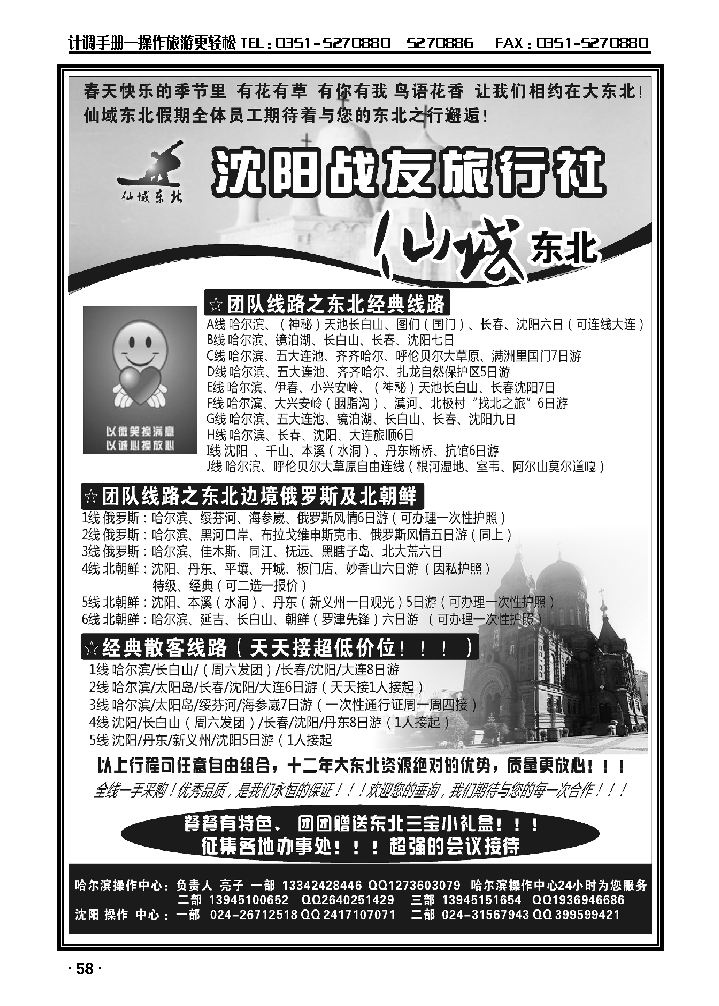 沈阳战友旅行社·仙域东北_p1
