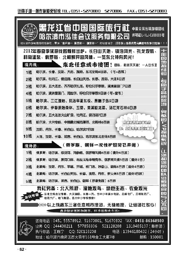 黑龙江中国国际旅行社·泓佳之旅_p1