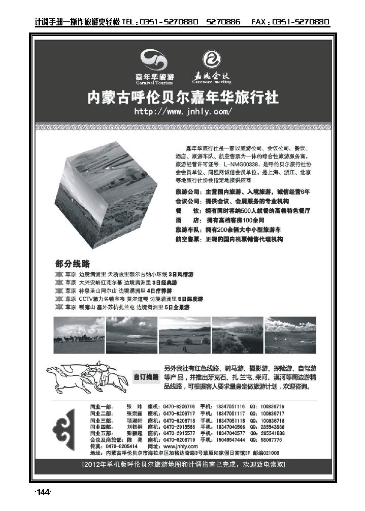 内蒙古呼伦贝尔嘉年华旅行社_p1