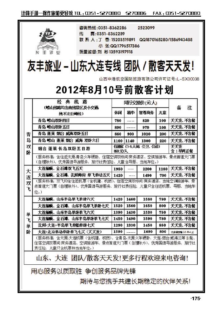 友丰旅业——山东青岛、大连专线_p1