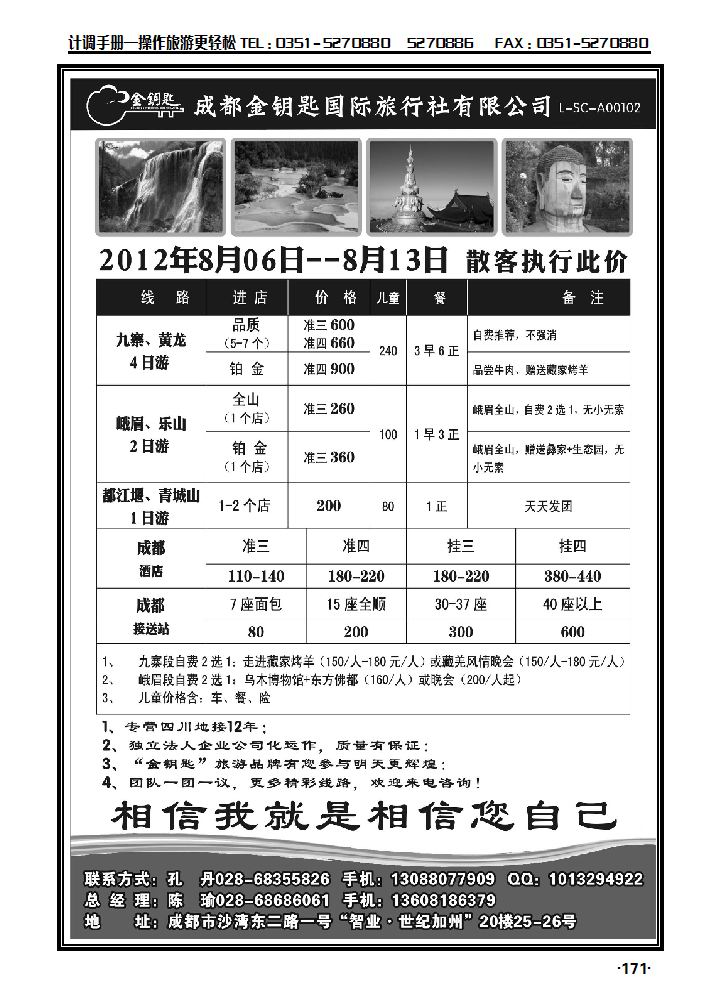 金钥匙国际旅行社——九黄、峨乐、成都周边等散客计划_p1