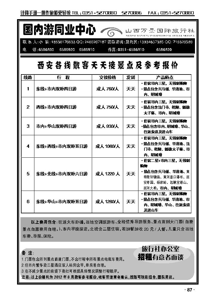 万景国旅——西安专线_p1