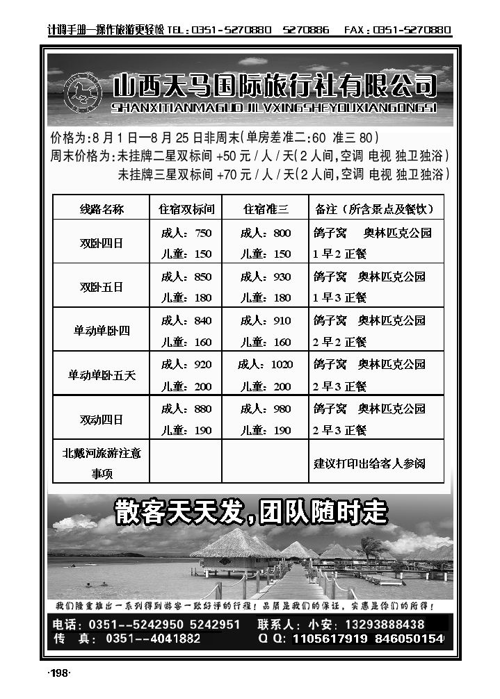 南北戴河专线——天马国旅_p1