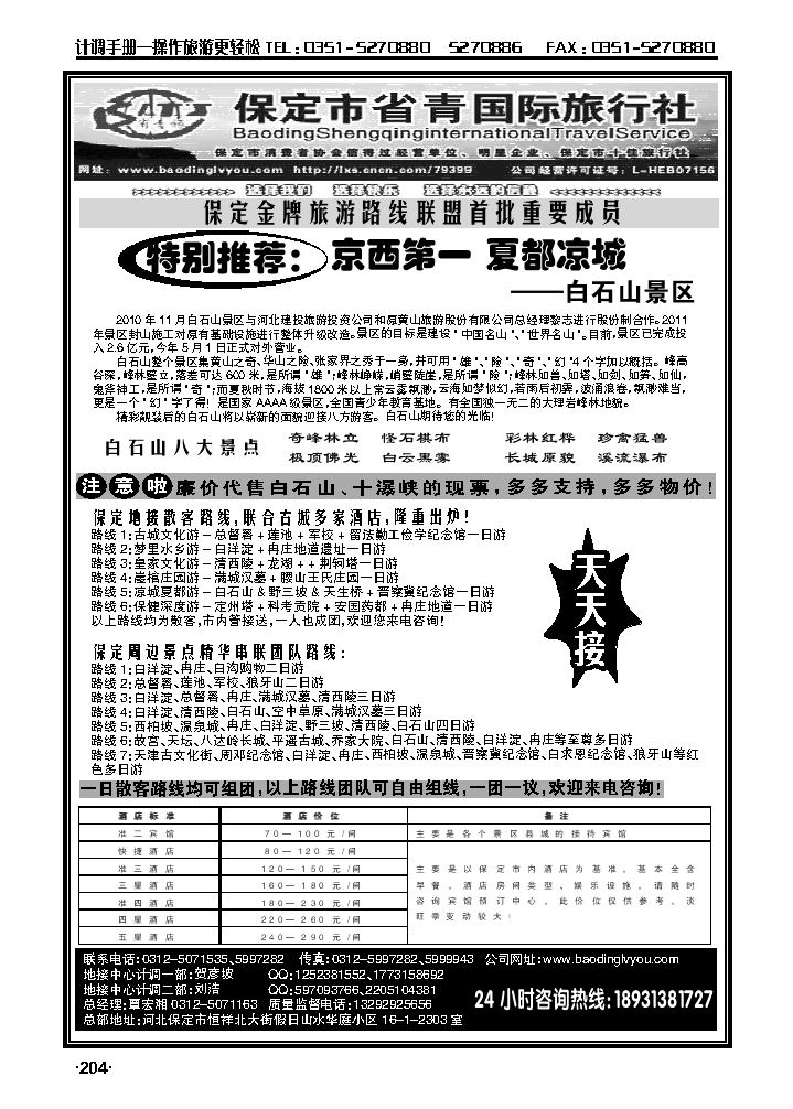 历史文化名域·休闲山水保定——省青国旅专业地_p1