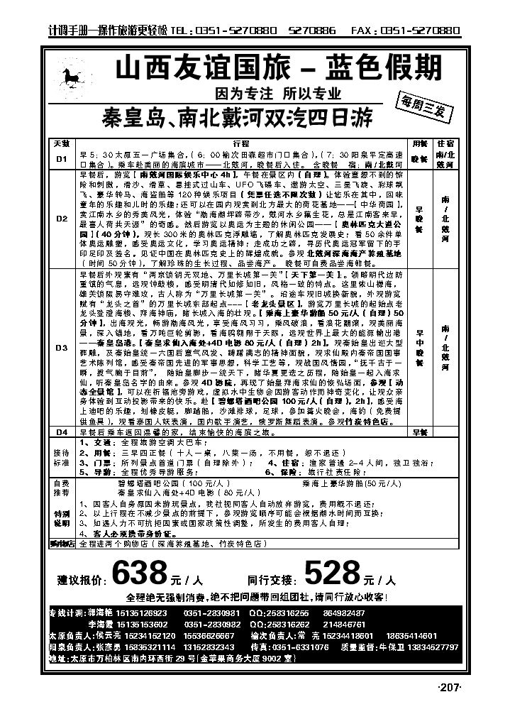 山西友谊国旅蓝色假期——秦皇岛南北戴河专线_p1