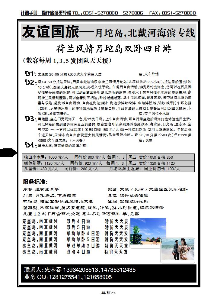 友谊国旅——月坨岛、北戴河海滨专线_p1