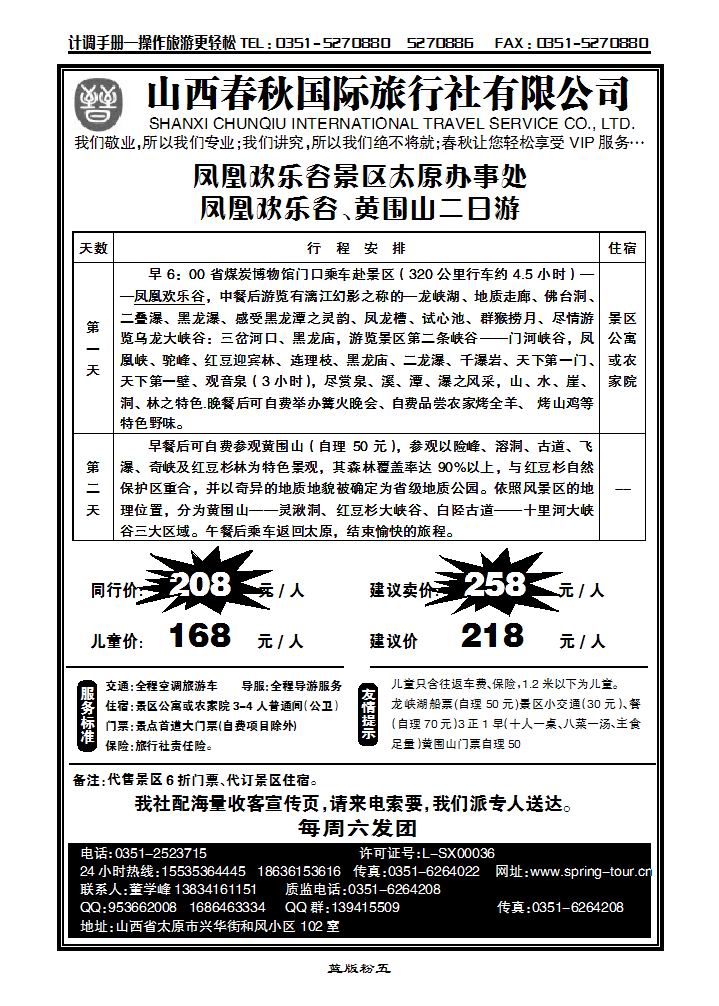 凤凰欢乐谷景区太原办事处_p1