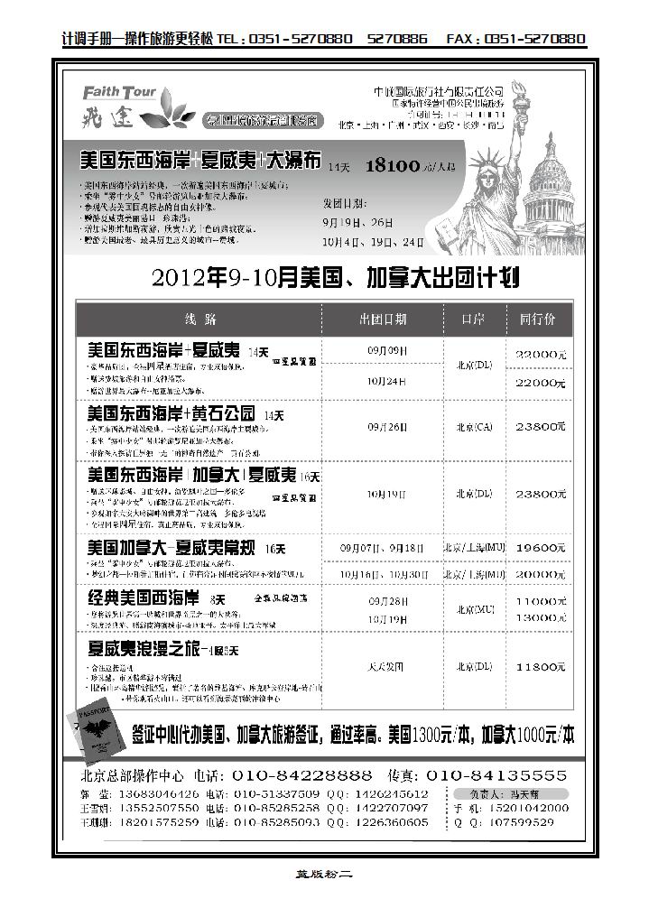 北京飞途美洲8-9月份计划_p1