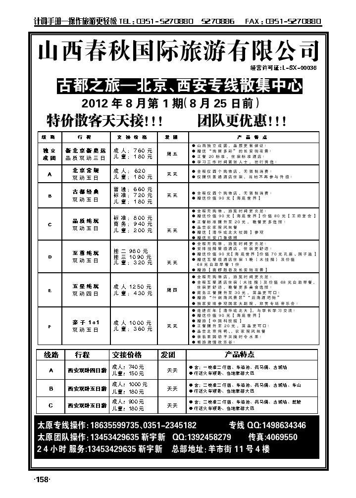 春秋国旅——北京、西安专线靳宇新_p1