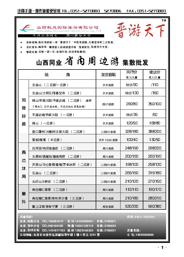 “ 晋游天下 ” —— 极风国旅山西同业_p1