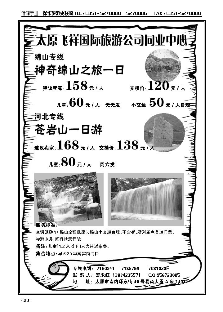 太原飞祥国旅同业——绵山专线_p1