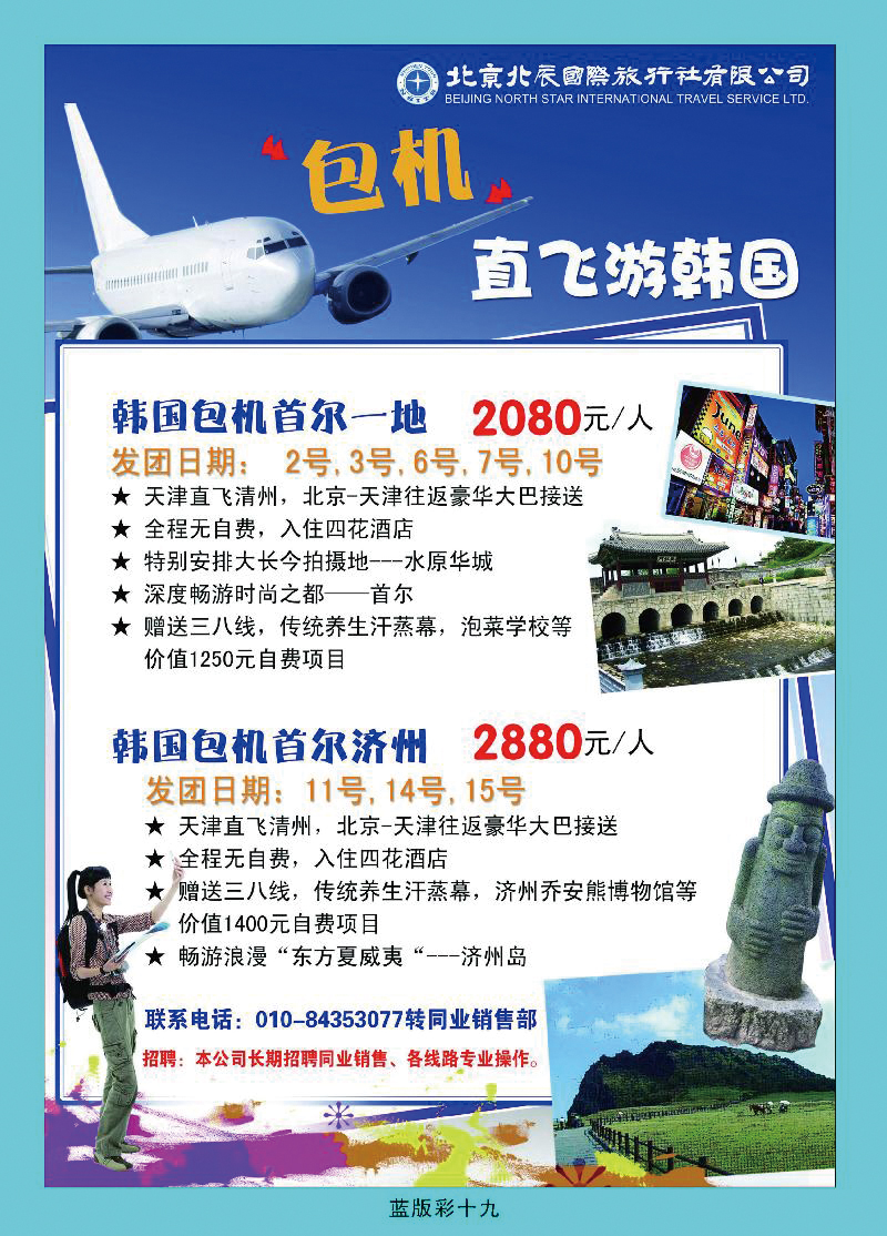 北辰国际旅行社（包机）1