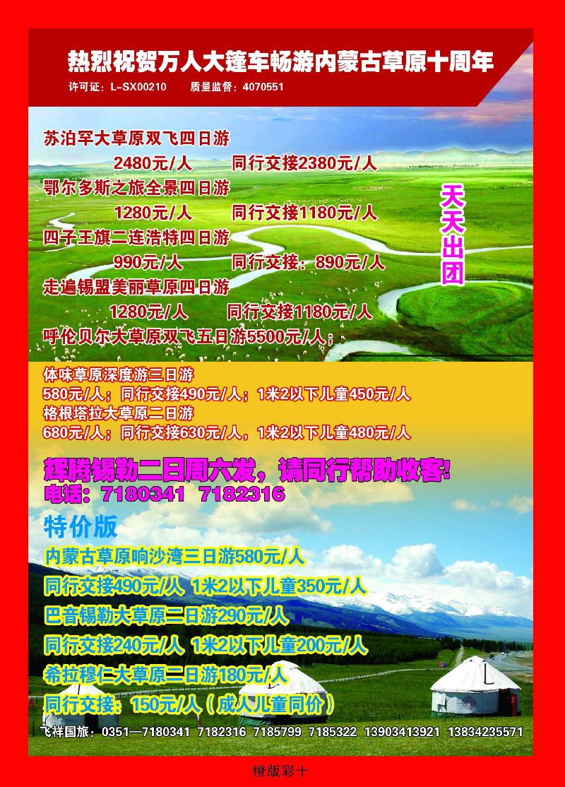 太原飞翔国旅  草原专线