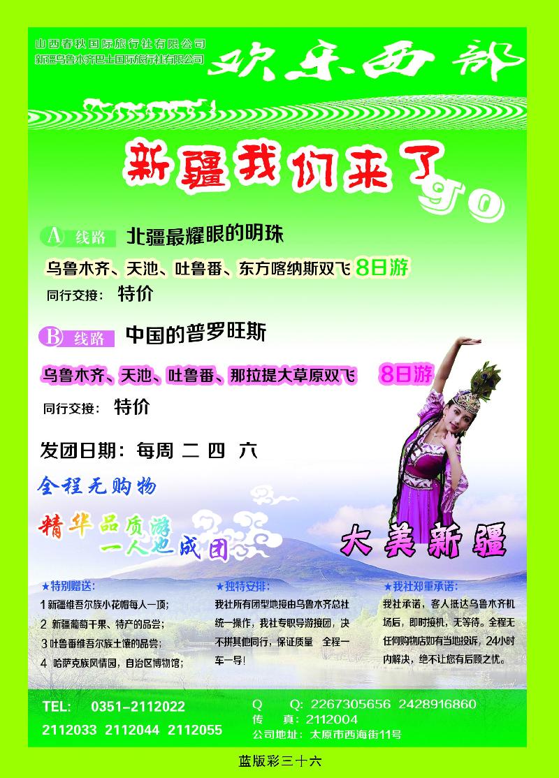 欢乐西部——新疆专线