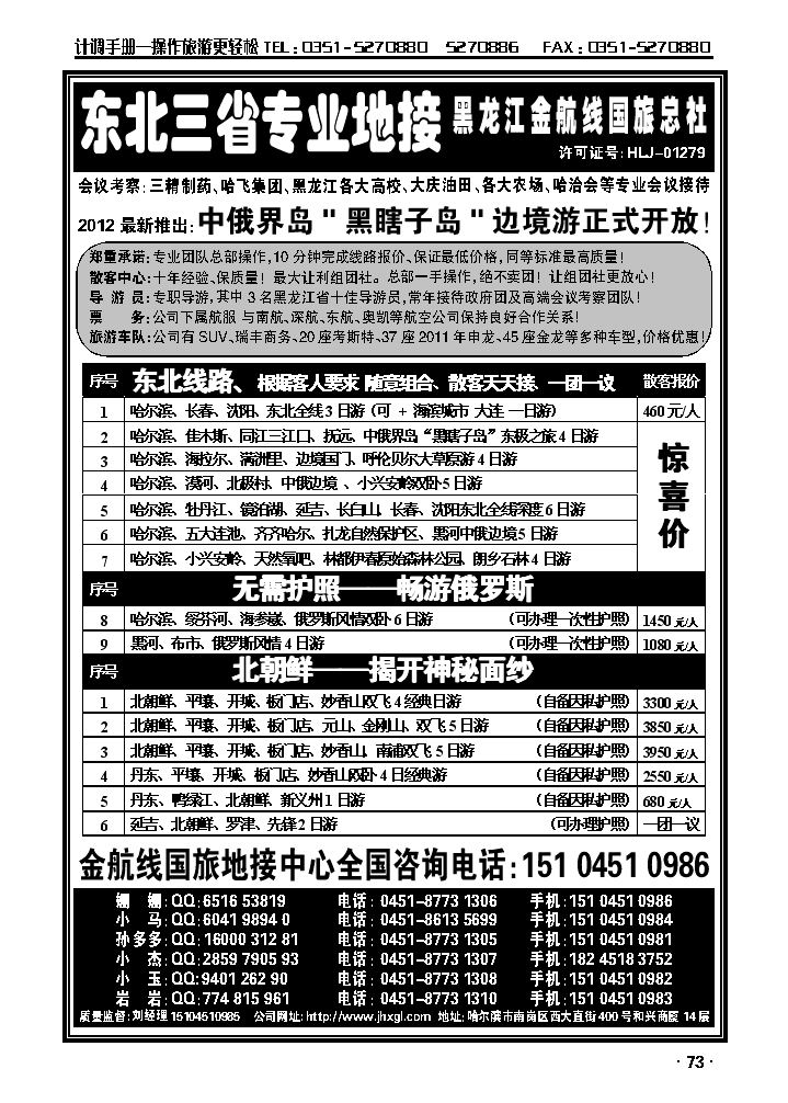 东北三省专业地接——黑龙江金航线国旅总部_p1