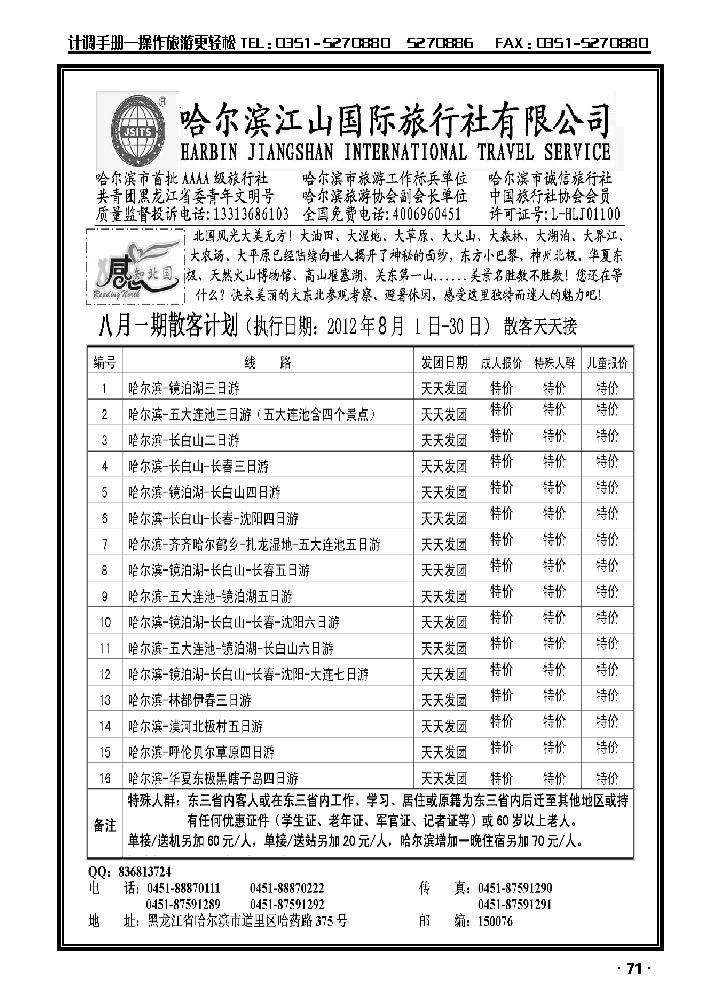 哈尔滨江山国际旅行社有限公司_p1