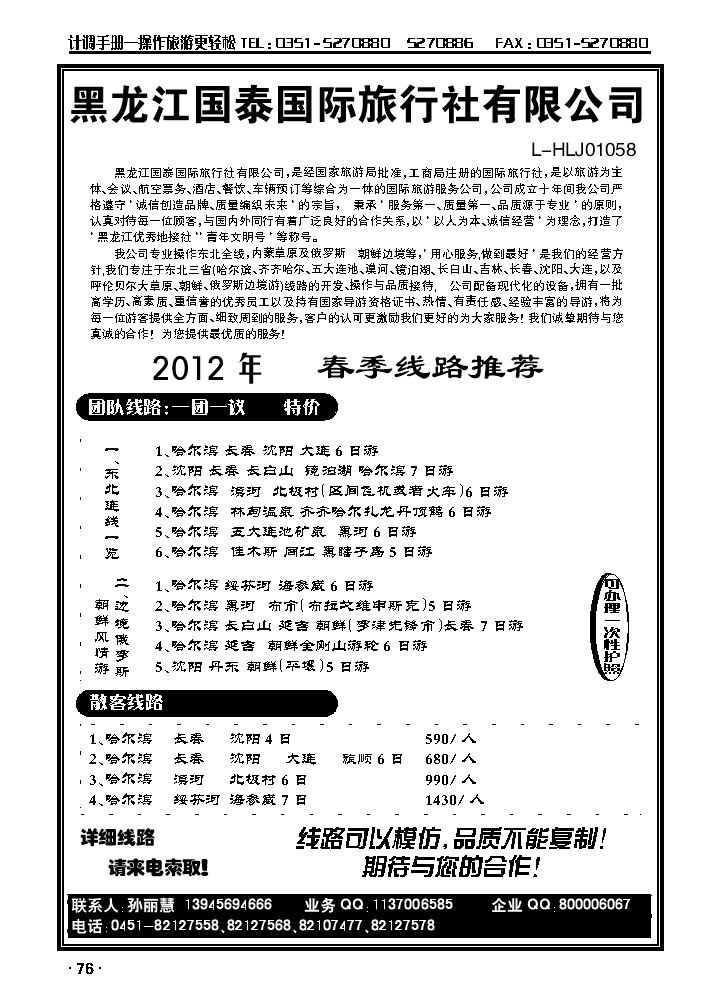 黑龙江国泰国旅（东北专业地接）_p1