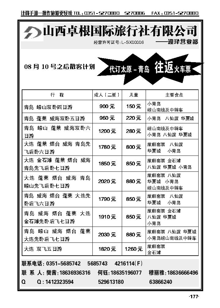 卓根国际旅行社——青岛大连专线_p1