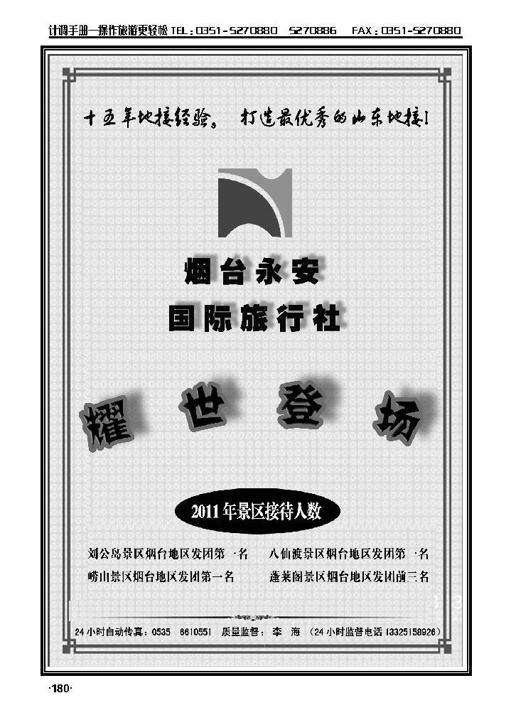 山东全线专业地接——烟台永安国际旅行社1_p1