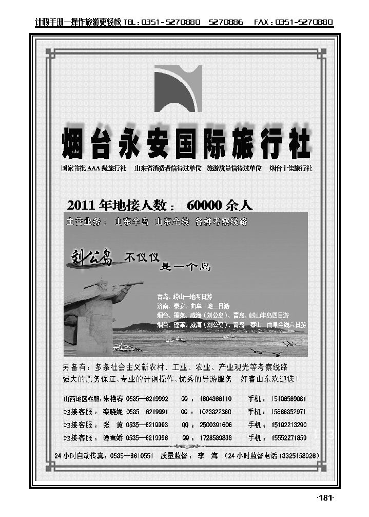 山东全线专业地接——烟台永安国际旅行社2_p1