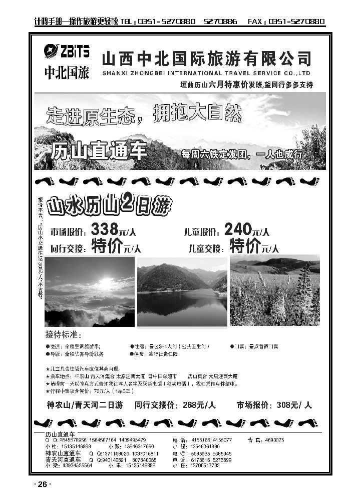 历山直通车——中北国旅_p1