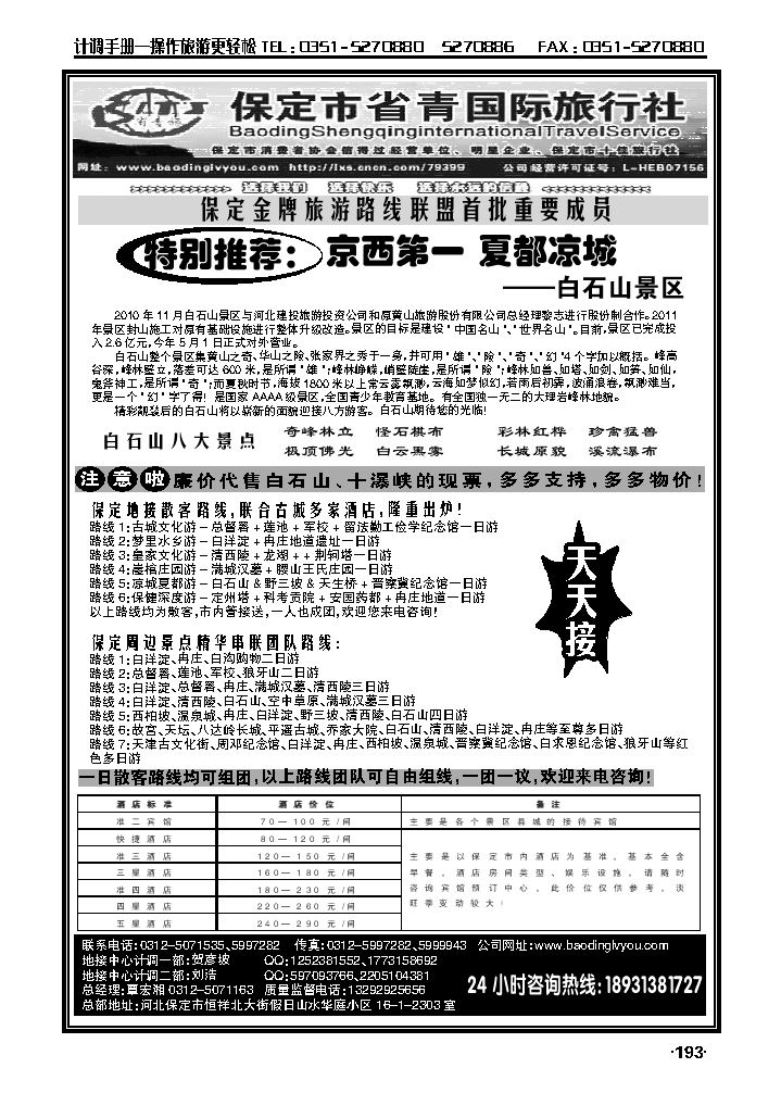 历史文化名域·休闲山水保定——省青国旅专业地_p1