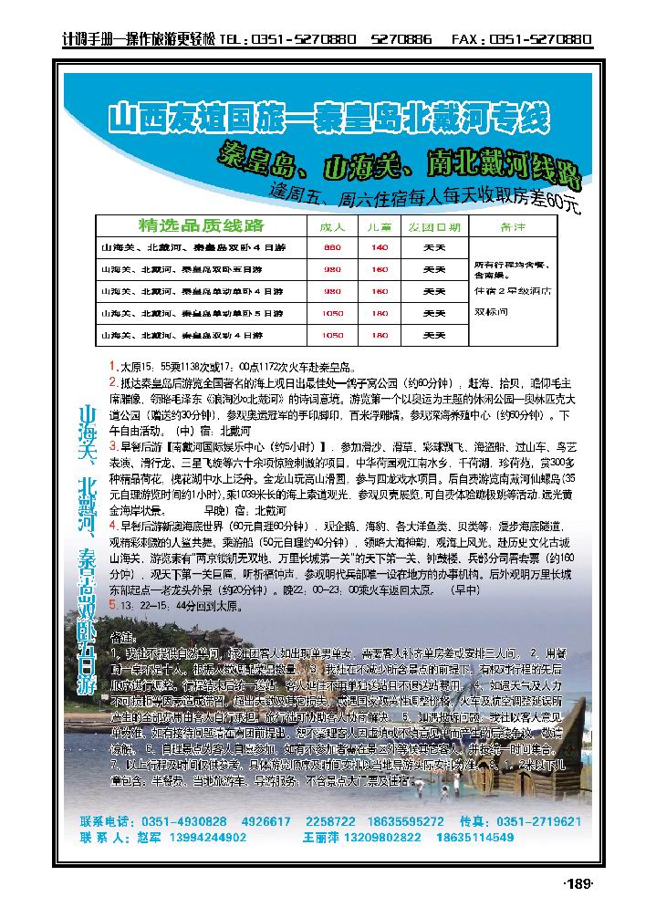 山西友谊国旅——秦皇岛北戴河专线_p1