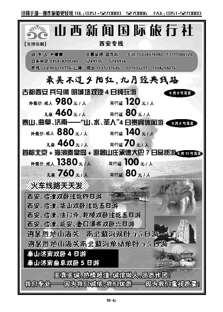 山西新闻国旅——西安专线_p1