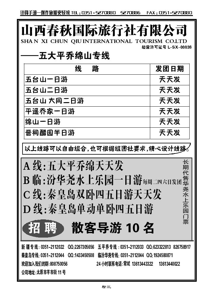 山西春秋国旅——秦皇岛专线_p1