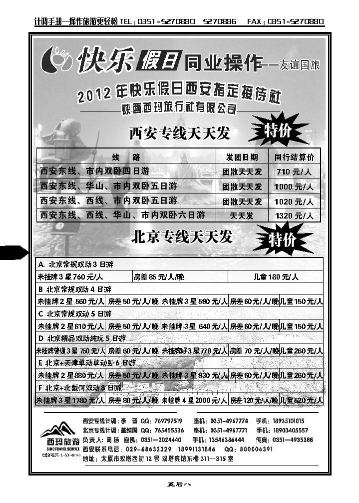 山西友谊国旅快乐假日——北京专线_p1
