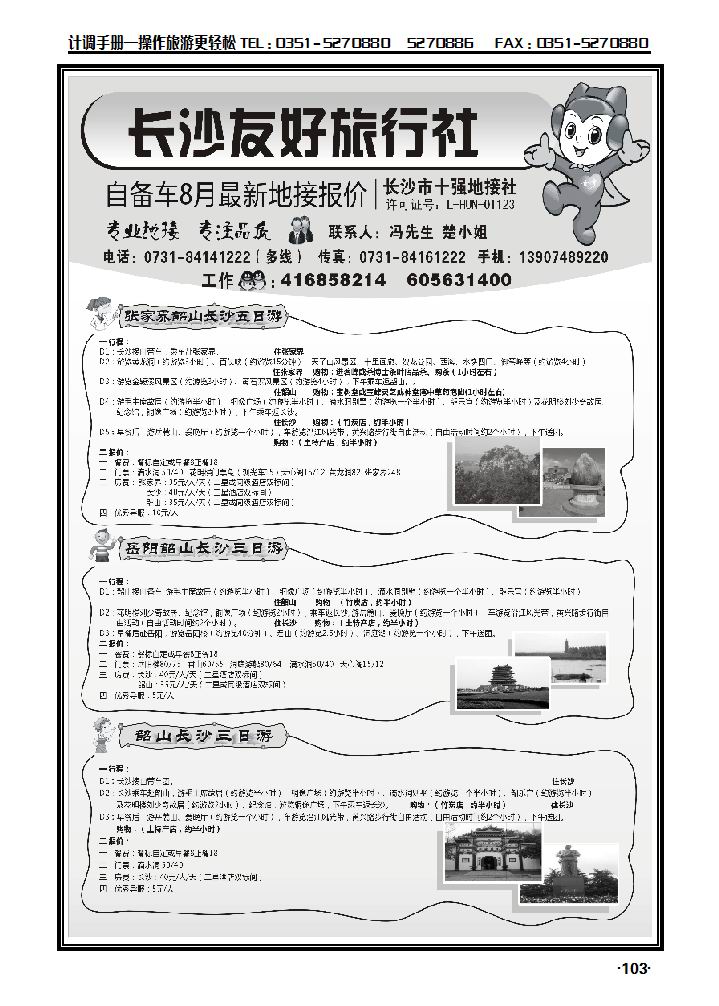 长沙友好旅行社自备车8月份最新地接报价_p1