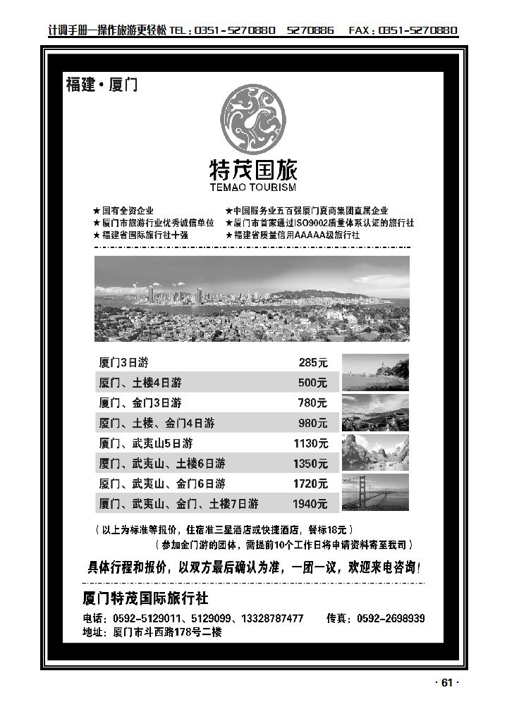 厦门特茂国际旅行社有限公司_p1