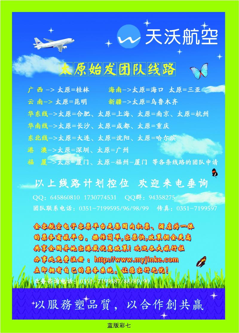 山西天沃航空团队机票
