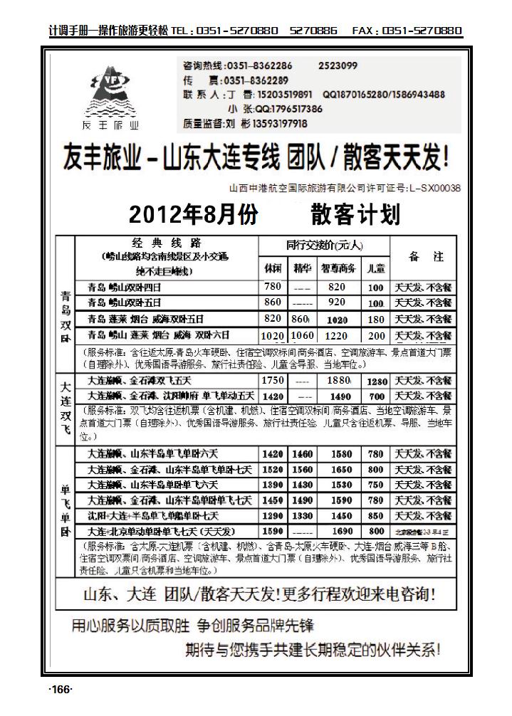 友丰旅业——山东青岛、大连专线_p1