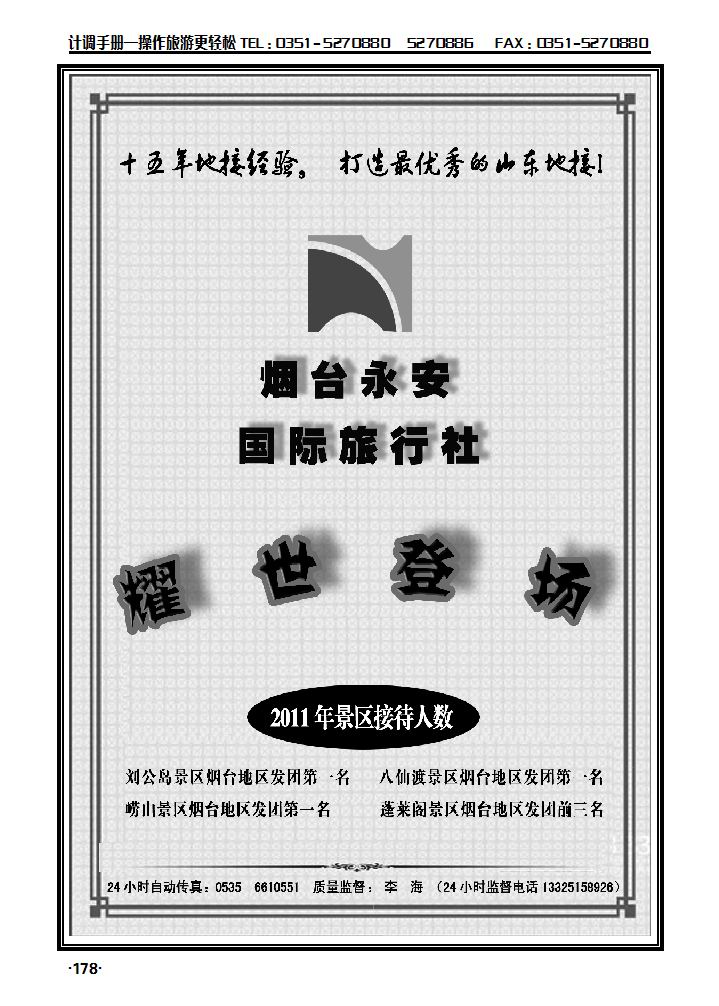 山东全线专业地接——烟台永安国际旅行社_p1