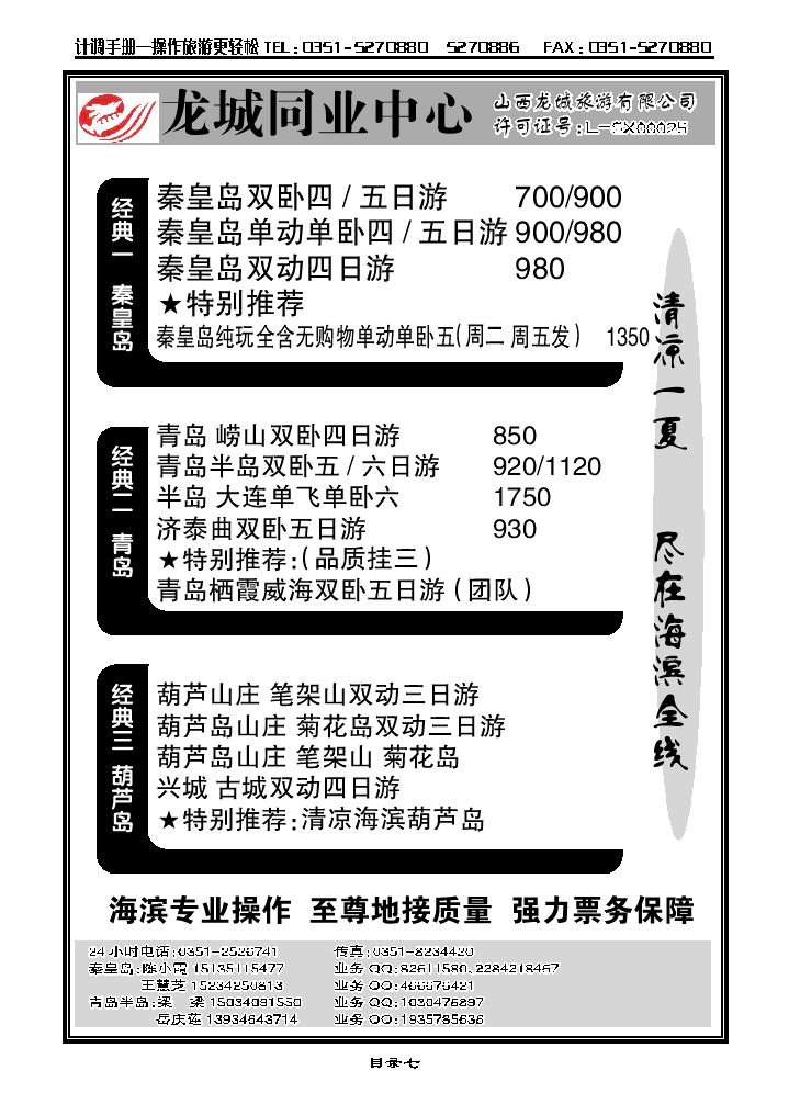 龙城同业中心——秦皇岛葫芦岛专线_p1
