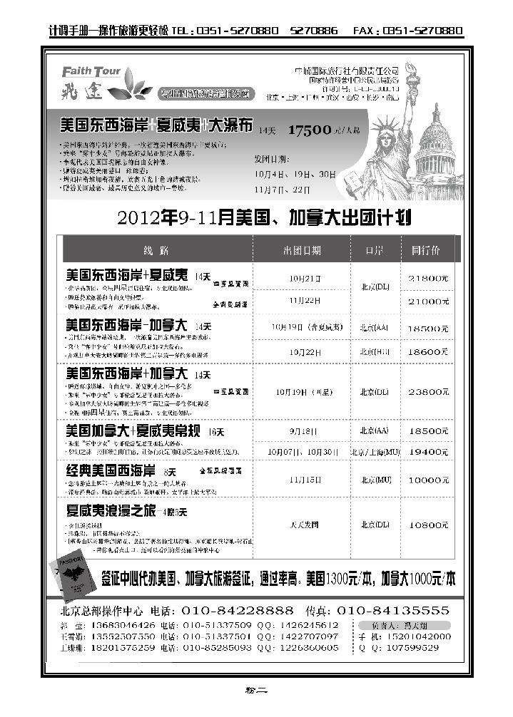 北京飞途美洲8-9月份计划_p1