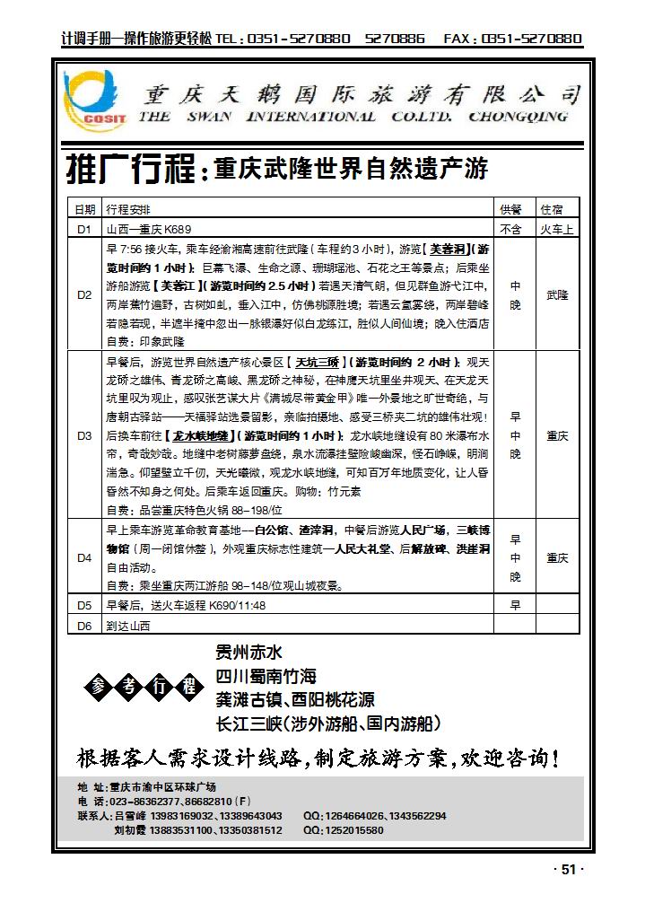 重庆天鹅国际旅游有限公司——武隆专线_p1