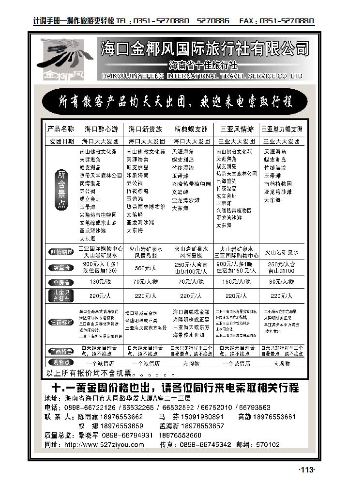海南金椰风国际旅行社有限公司_p1