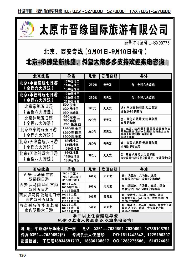 太原晋缘旅行社——北京、西安专线_p1