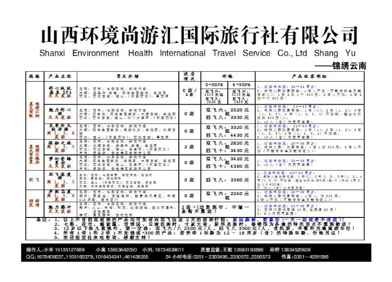 山西环境尚游汇国际旅行社有限公司_p1